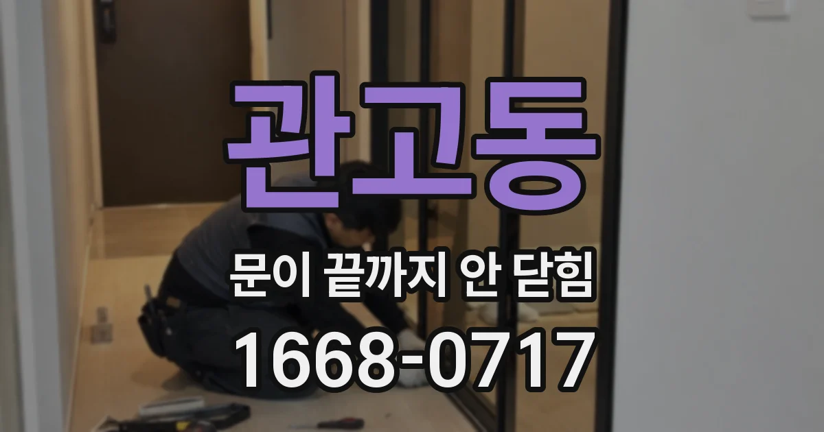 관고동 문이 끝까지 안 닫힘