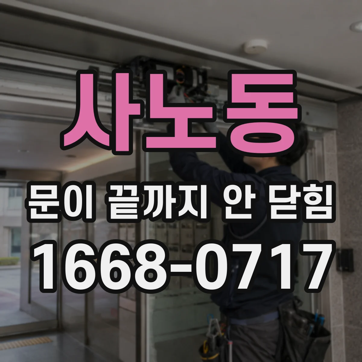 사노동 문이 끝까지 안 닫힘