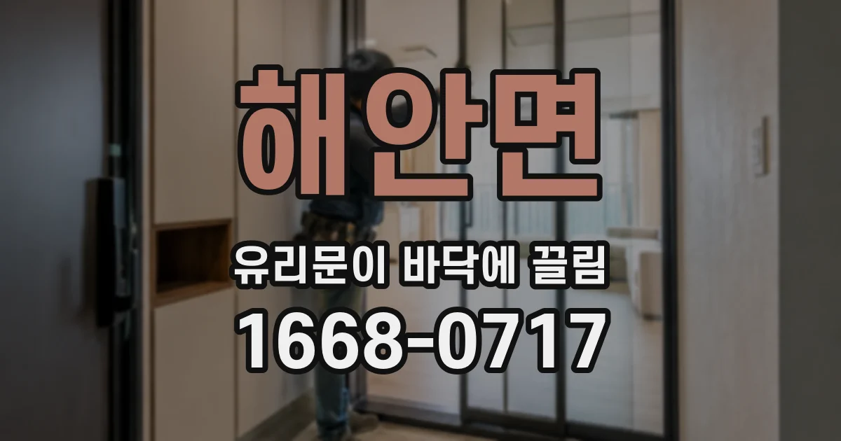 해안면 유리문이 바닥에 끌림
