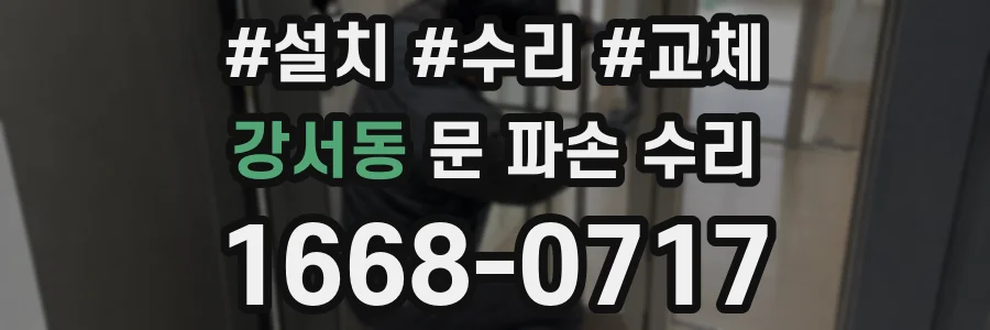 강서동 문 파손 수리