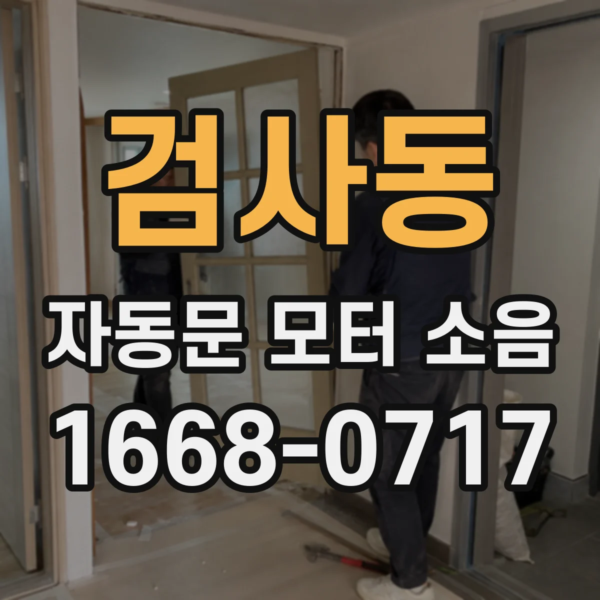 검사동 자동문 모터 소음