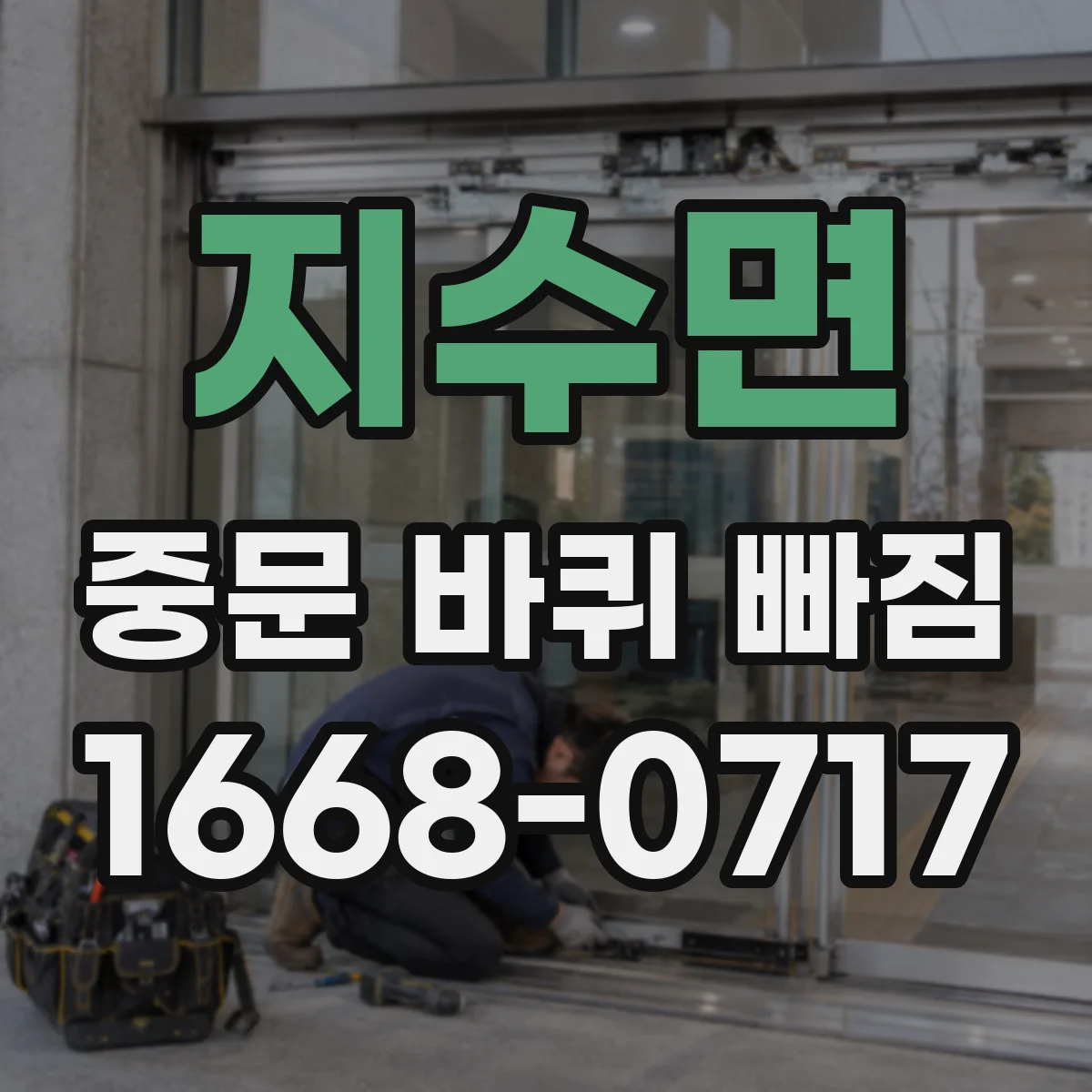 지수면 중문 바퀴 빠짐