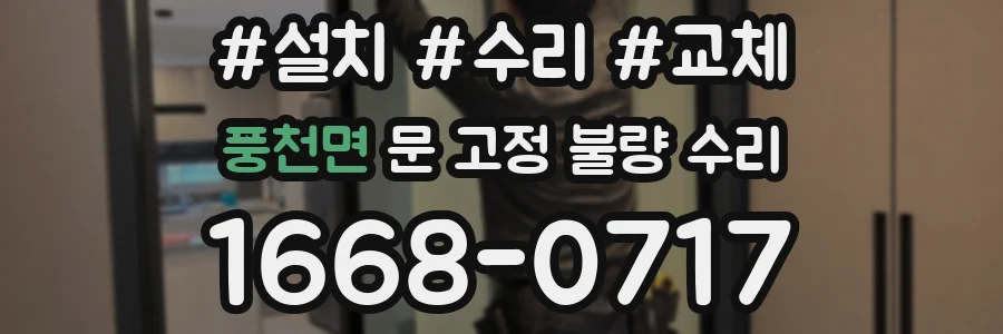 풍천면 문 고정 불량 수리