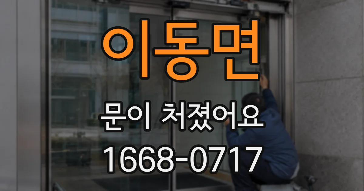 이동면 문이 처졌어요