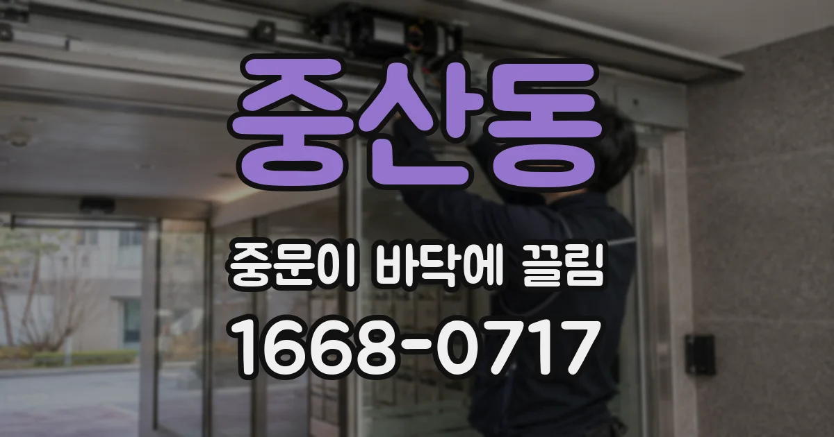 중산동 중문이 바닥에 끌림