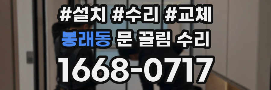 봉래동 문 끌림 수리