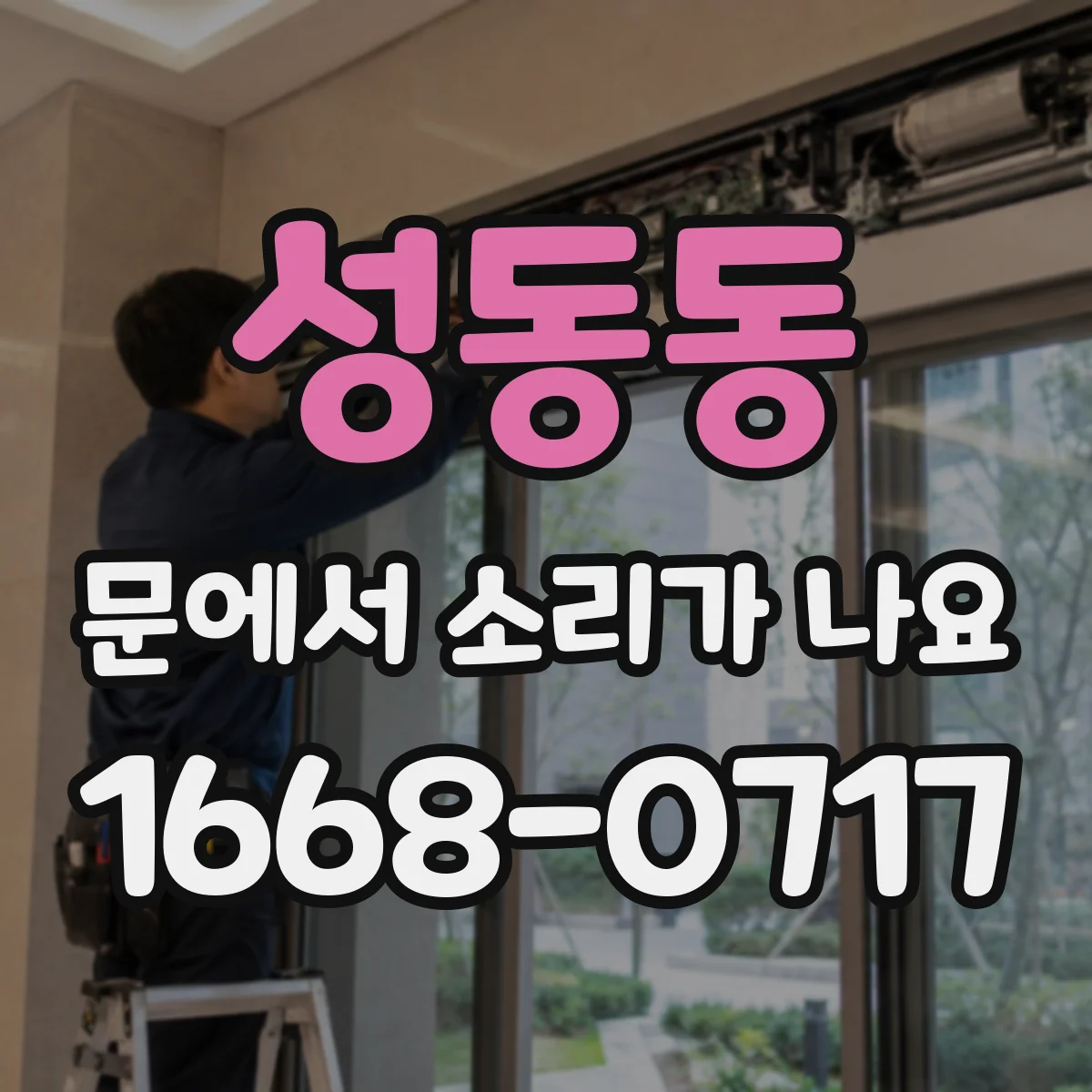 성동동 문에서 소리가 나요