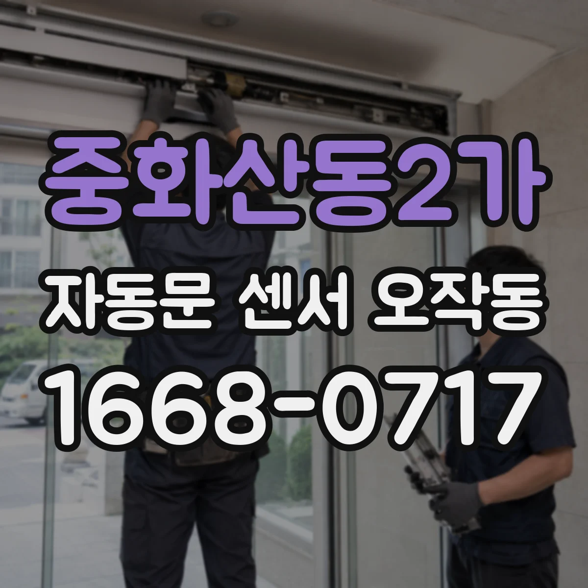 중화산동2가 자동문 센서 오작동