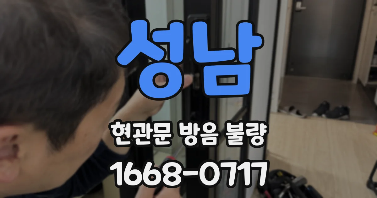 성남 현관문 방음 불량