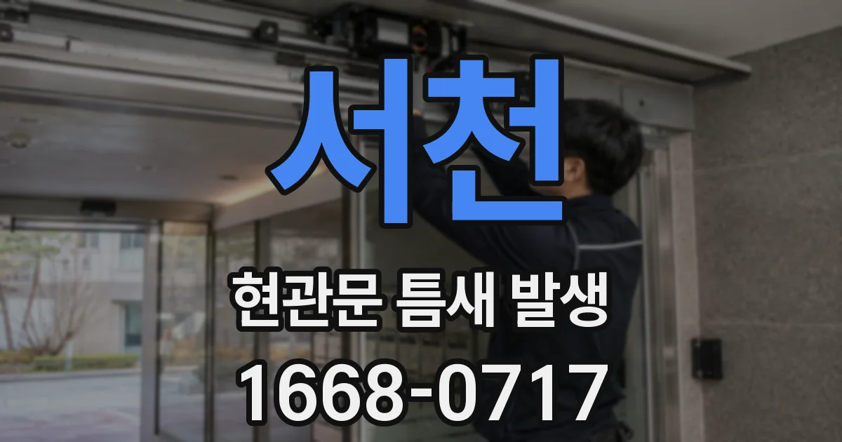 서천 현관문 틈새 발생