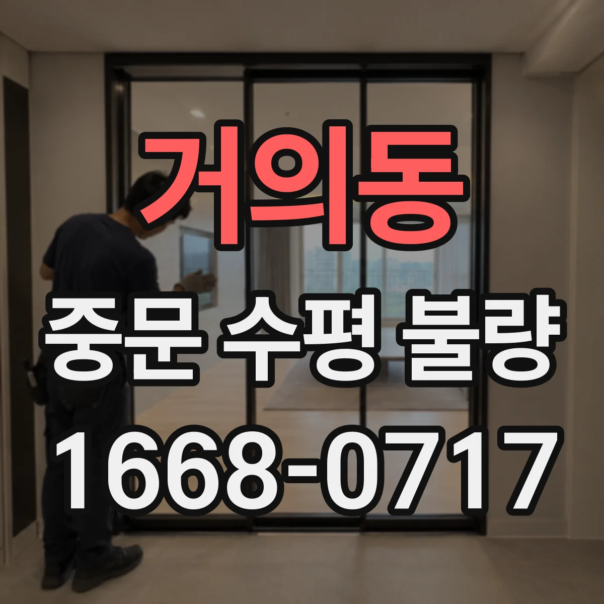 거의동 중문 수평 불량