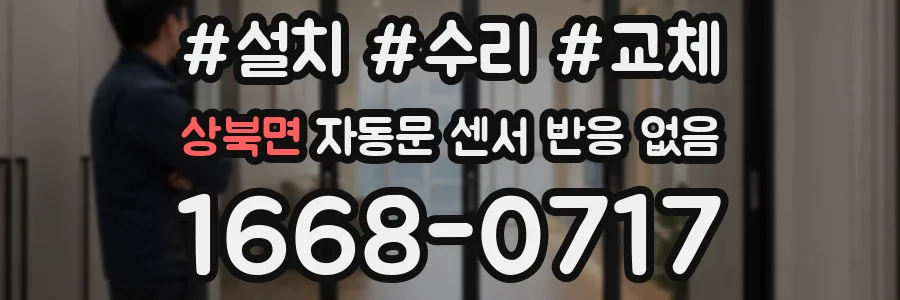 상북면 자동문 센서 반응 없음
