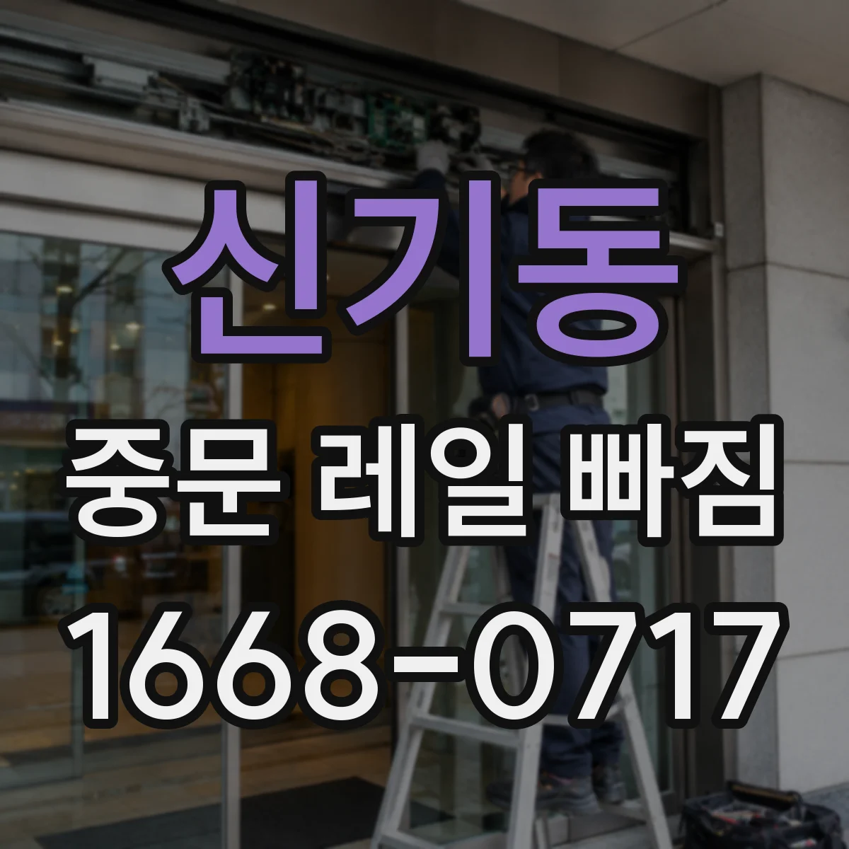 신기동 중문 레일 빠짐