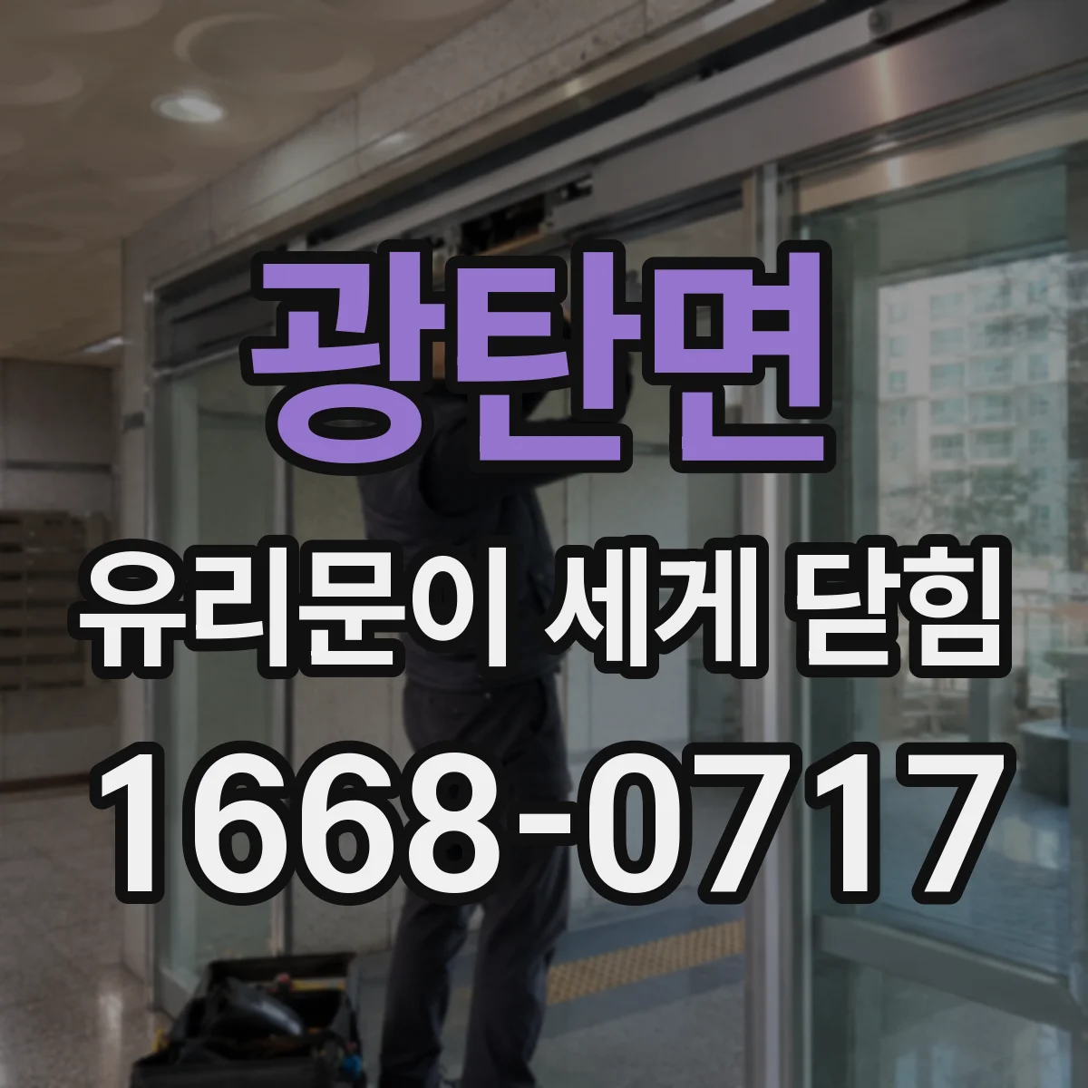 광탄면 유리문이 세게 닫힘