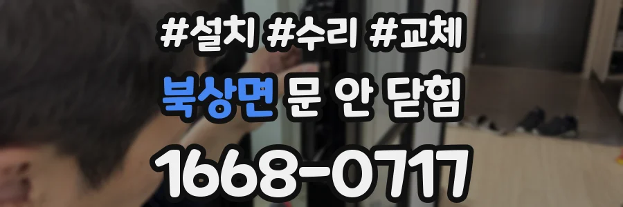 북상면 문 안 닫힘