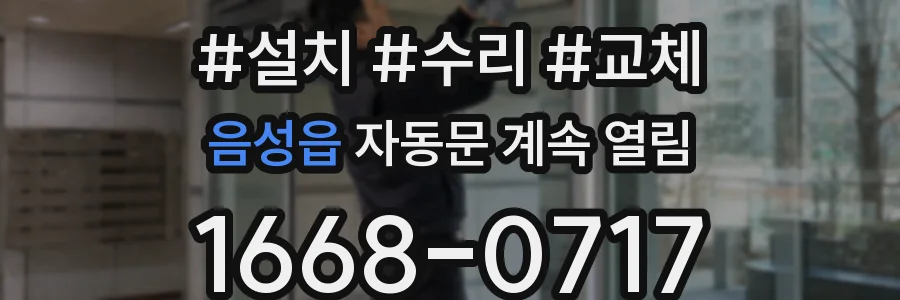 음성읍 자동문 계속 열림
