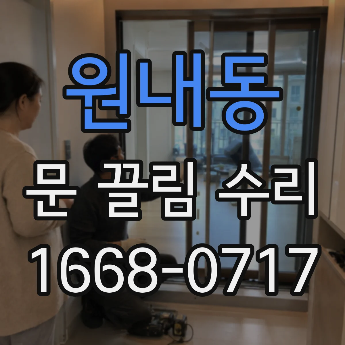 원내동 문 끌림 수리