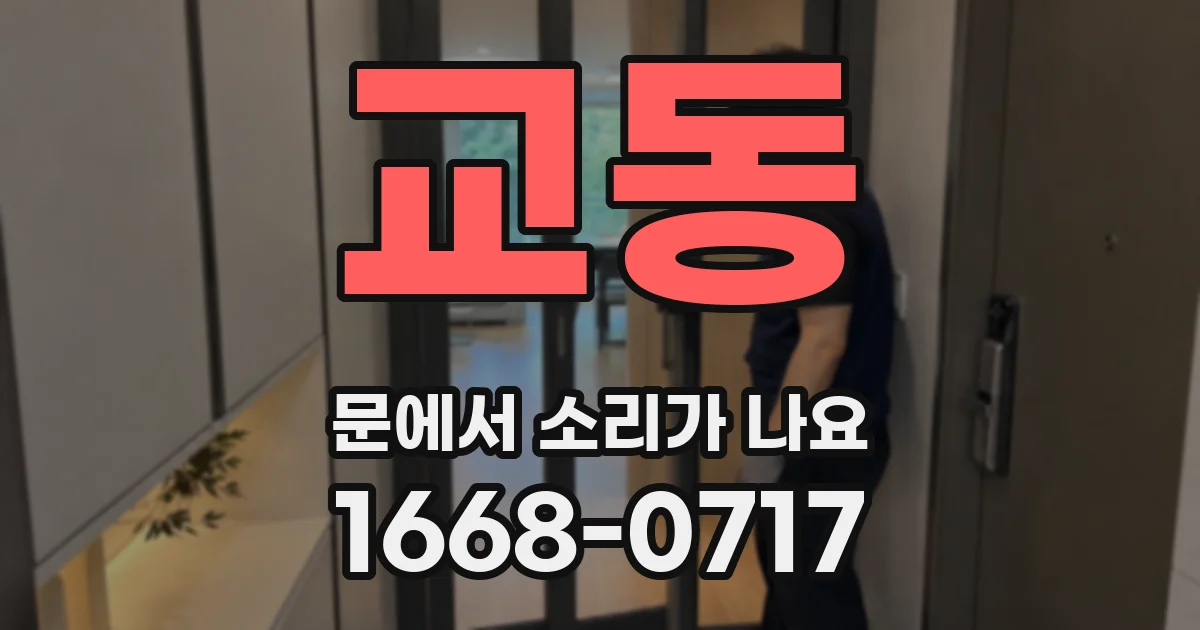 교동 문에서 소리가 나요