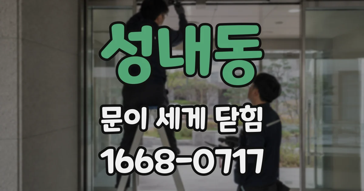 성내동 문이 세게 닫힘