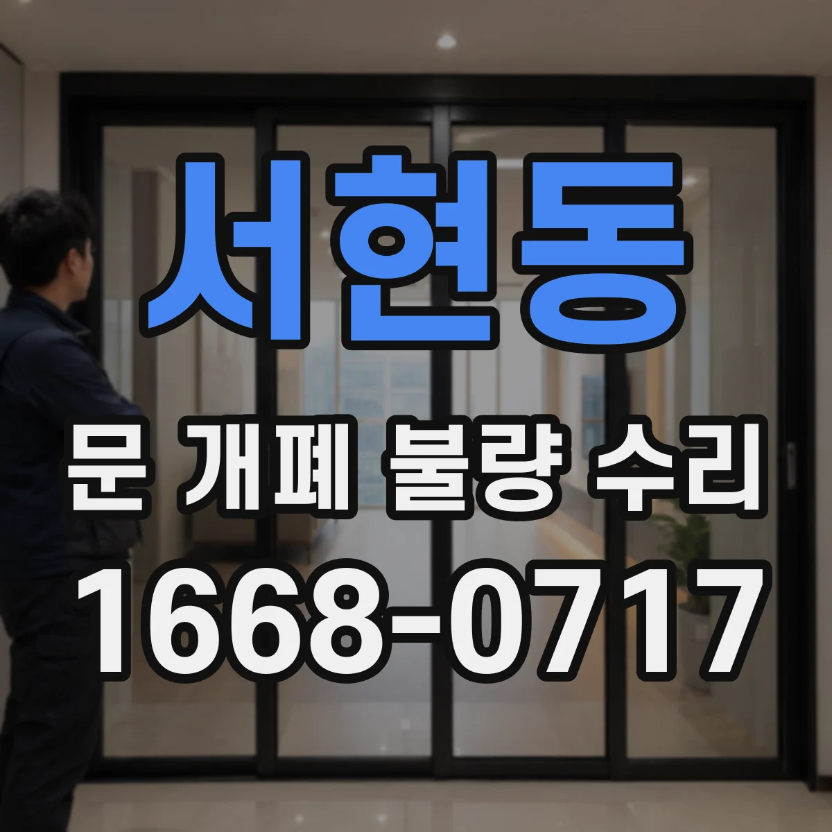 서현동 문 개폐 불량 수리