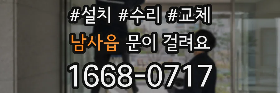 남사읍 문이 걸려요