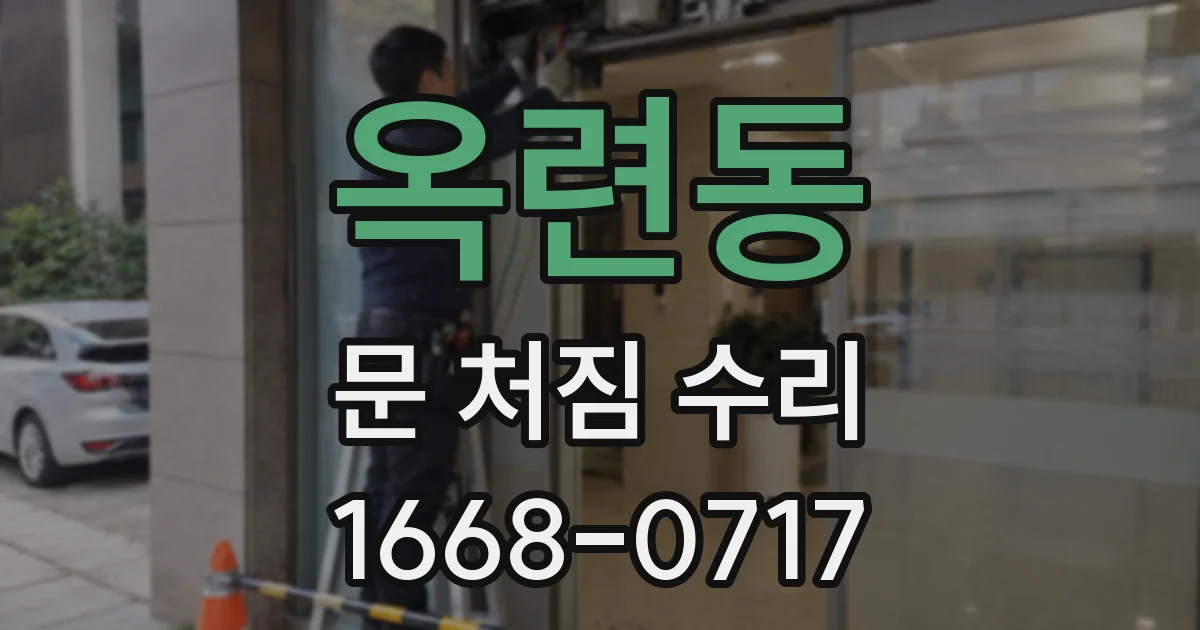 옥련동 문 처짐 수리