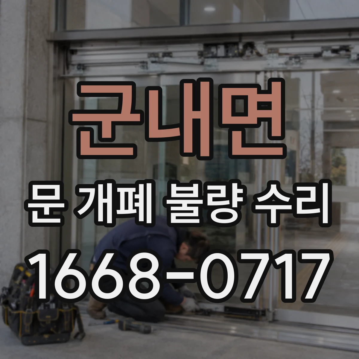 군내면 문 개폐 불량 수리