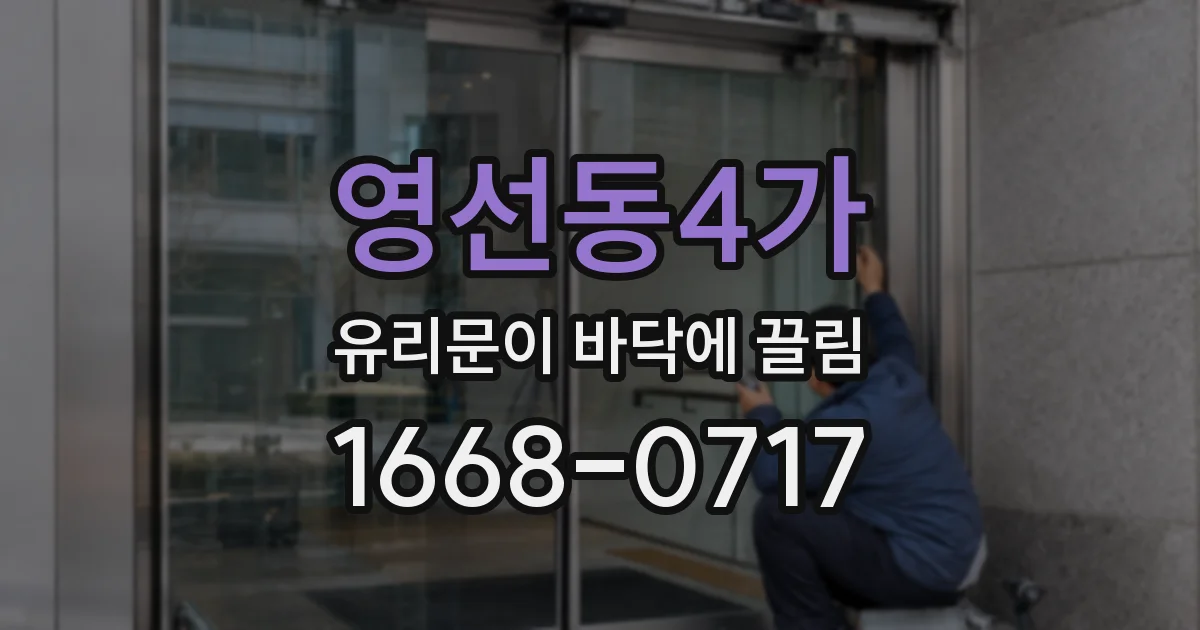 영선동4가 유리문이 바닥에 끌림