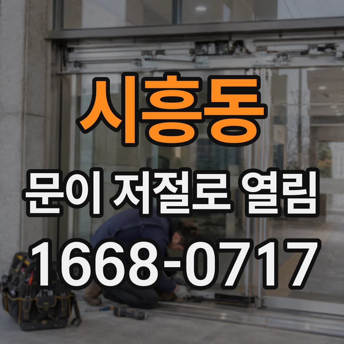 시흥동 문이 저절로 열림
