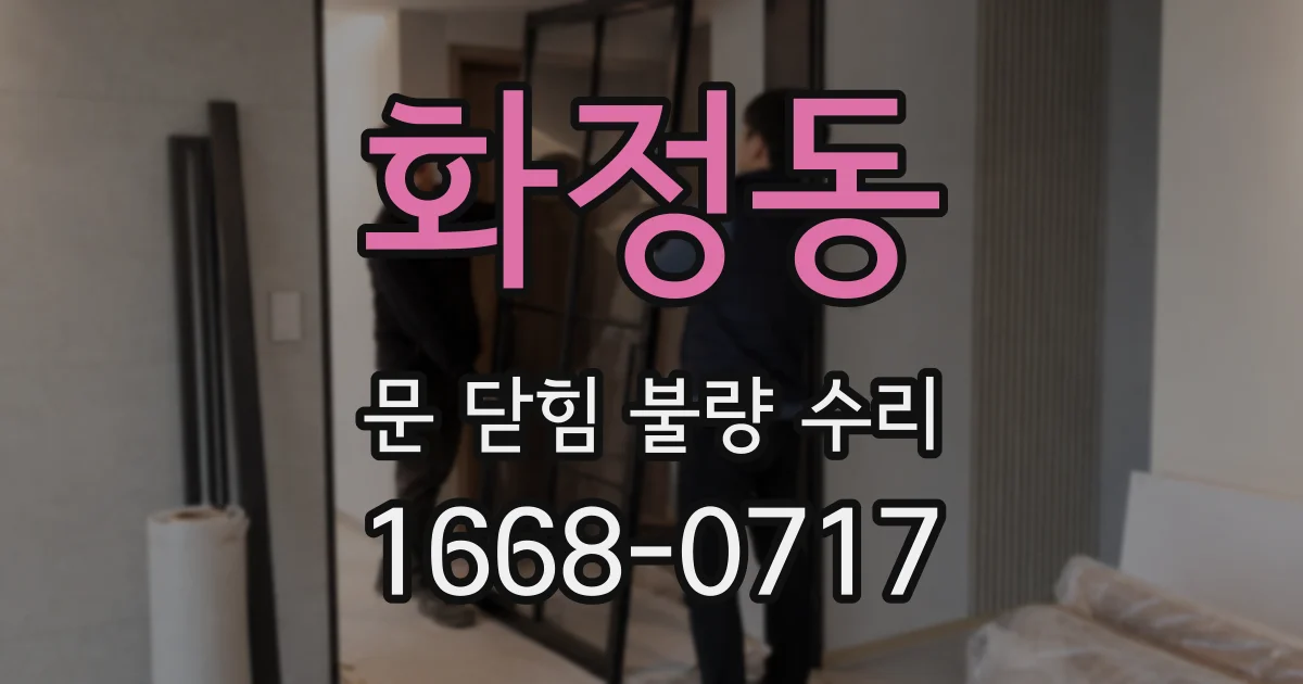 화정동 문 닫힘 불량 수리
