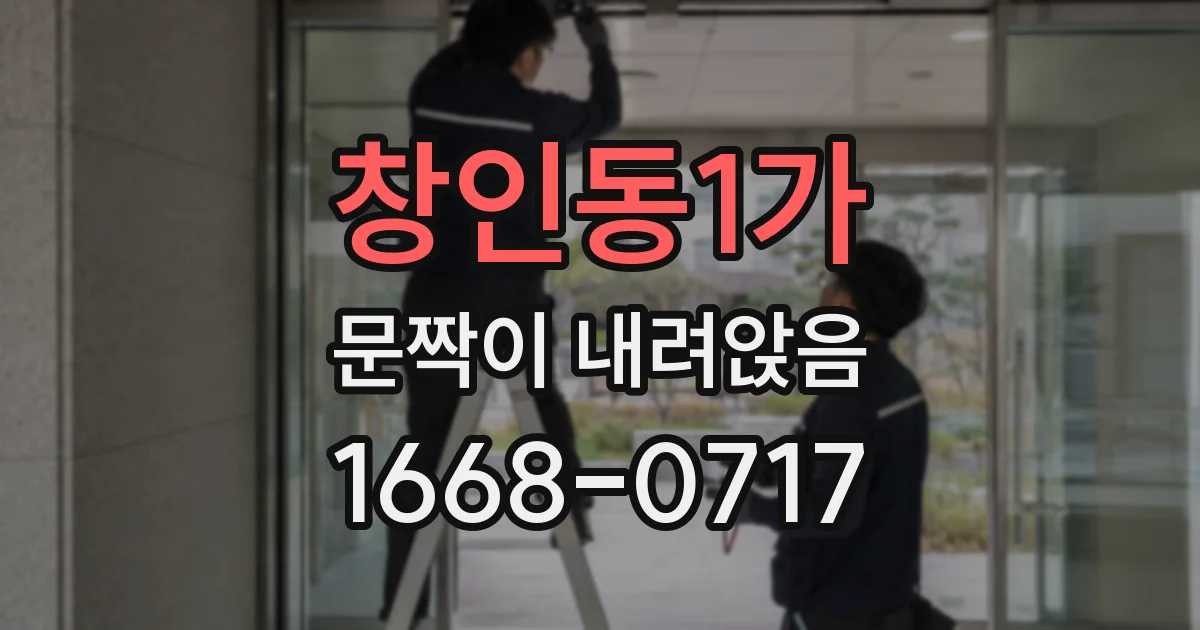 창인동1가 문짝이 내려앉음
