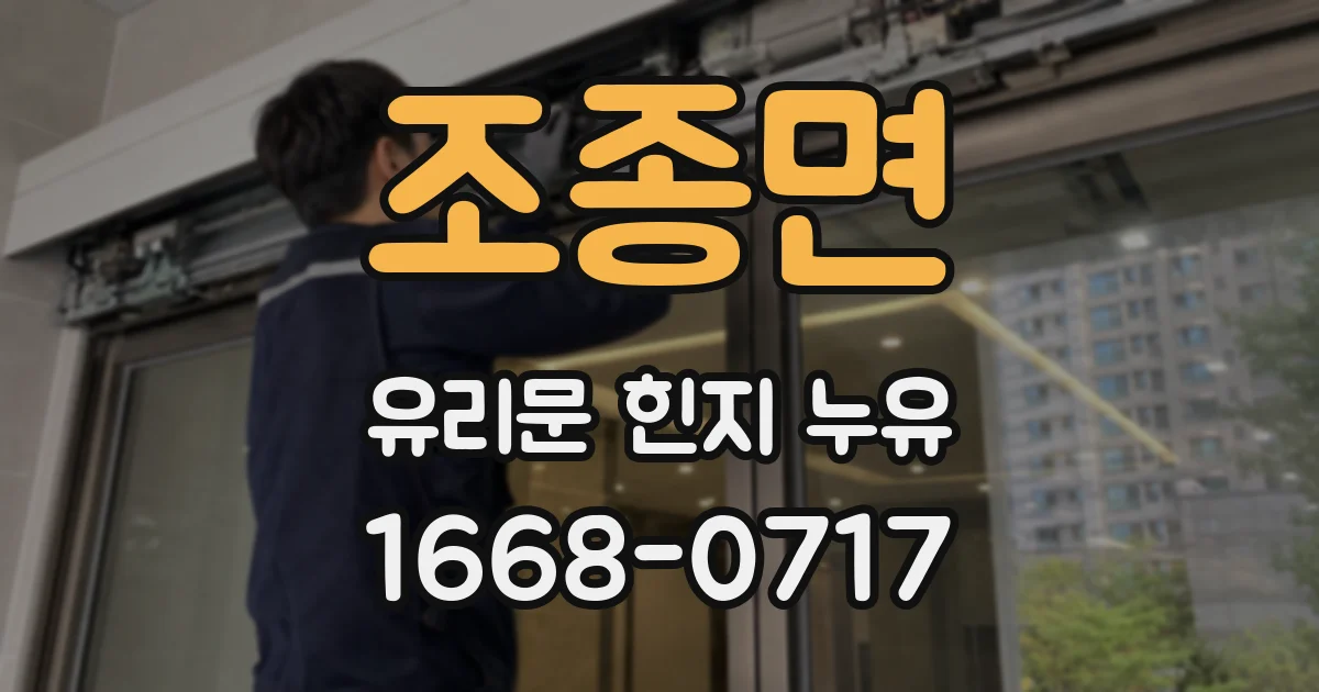 조종면 유리문 힌지 누유