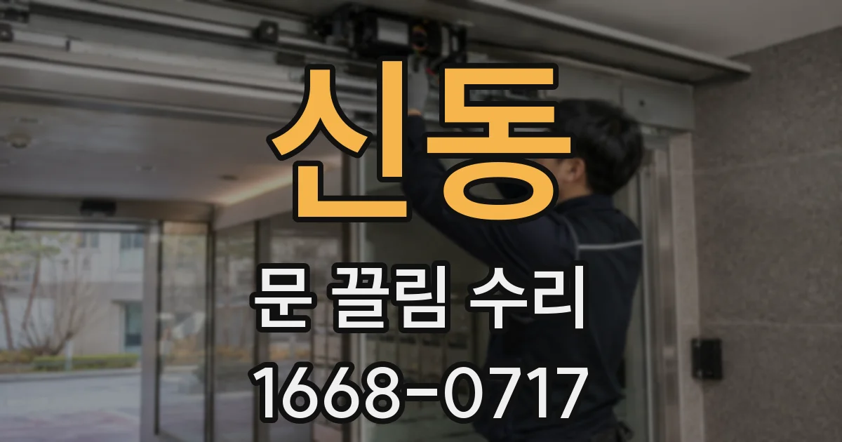신동 문 끌림 수리