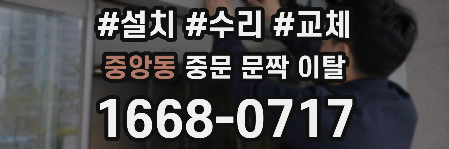 중앙동 중문 문짝 이탈