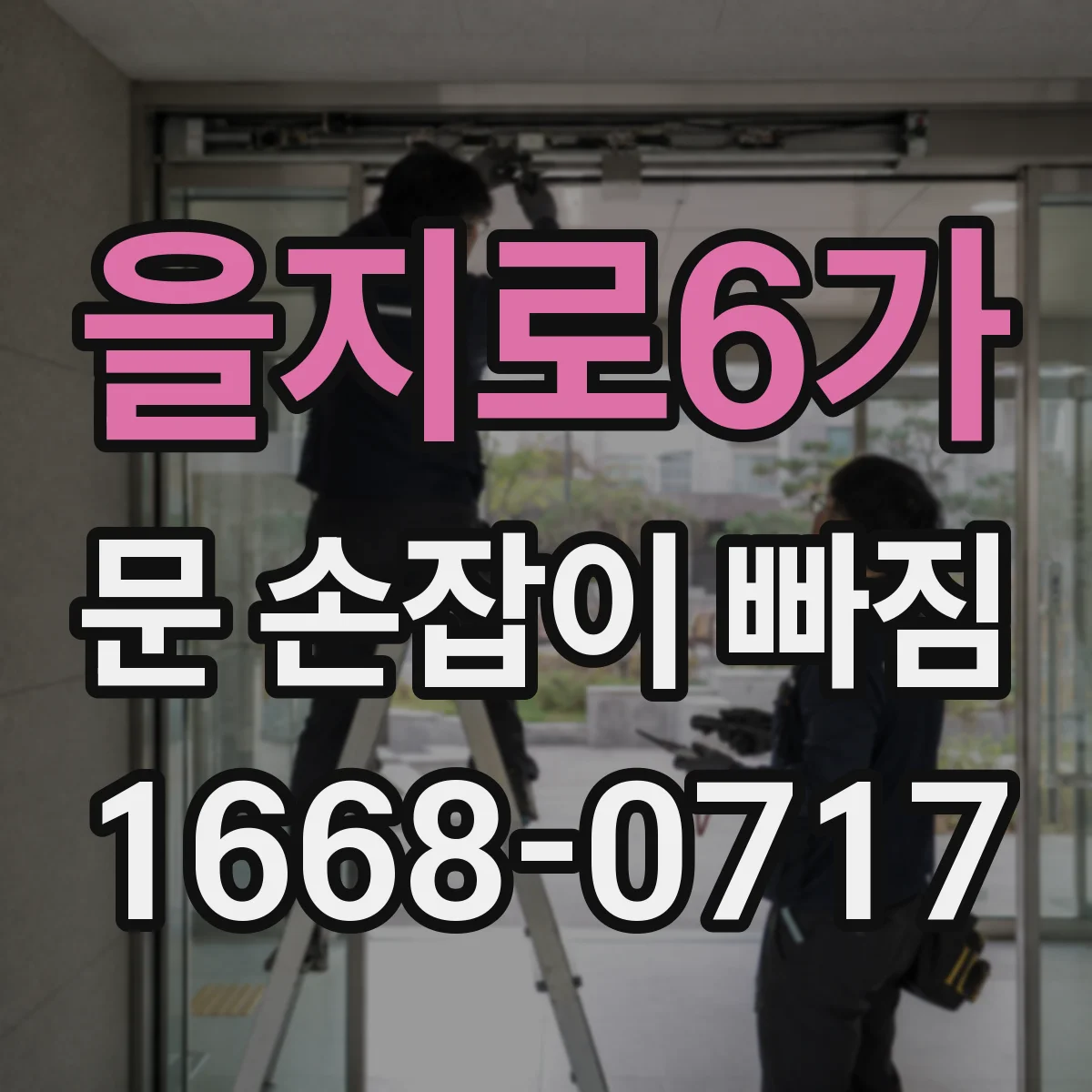 을지로6가 문 손잡이 빠짐