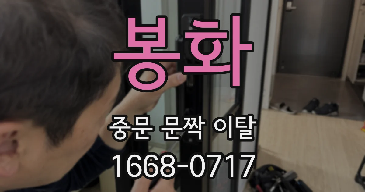 봉화 중문 문짝 이탈