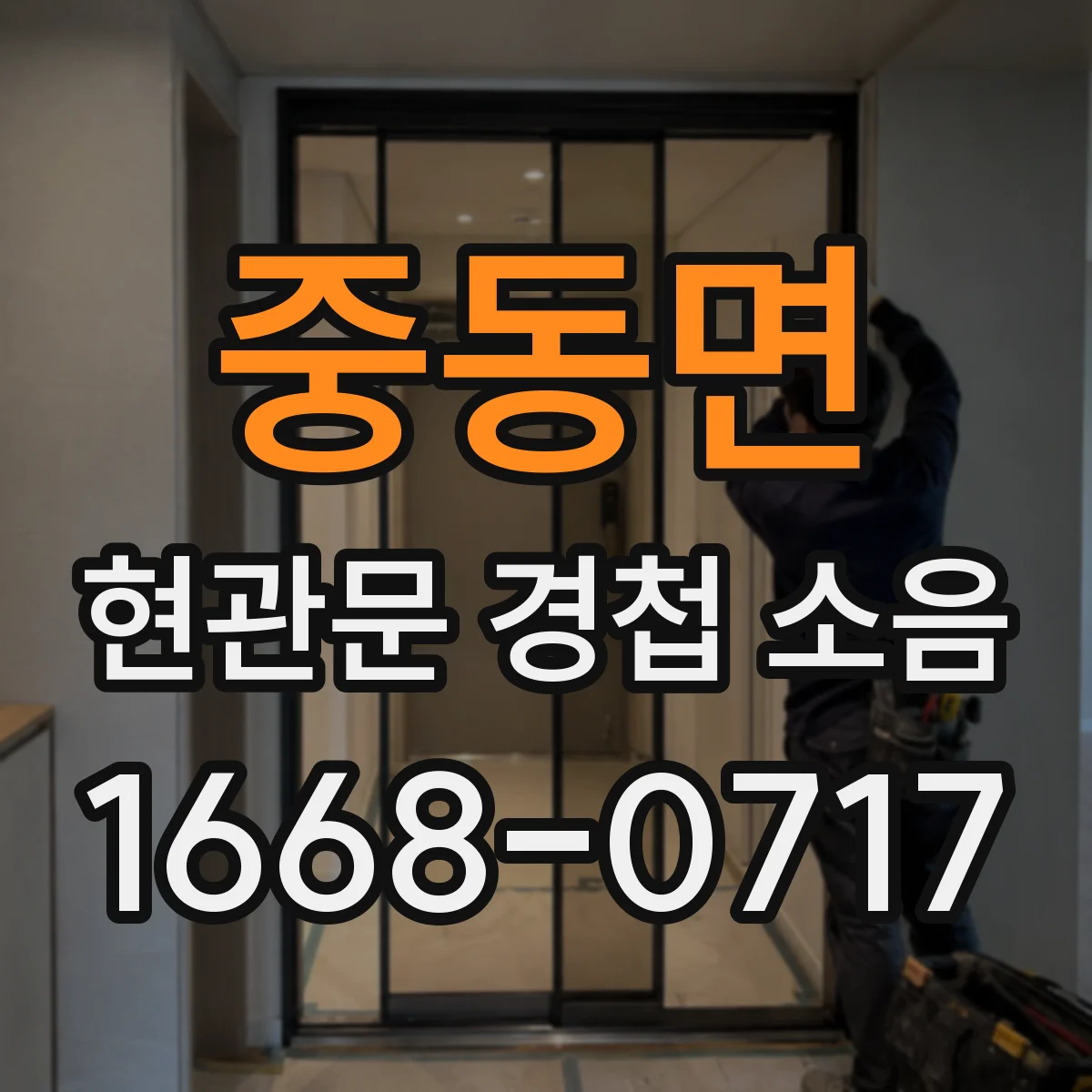 중동면 현관문 경첩 소음