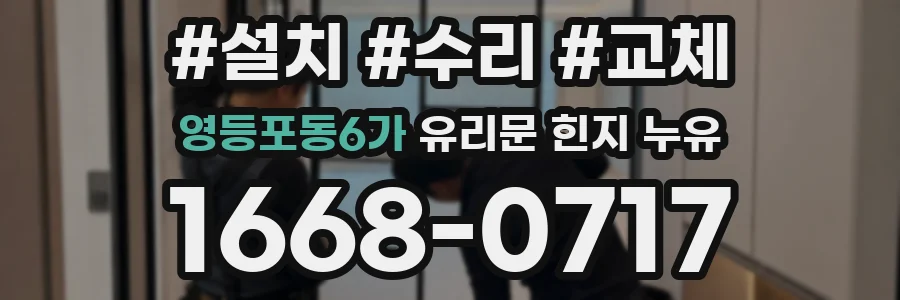 영등포동6가 유리문 힌지 누유