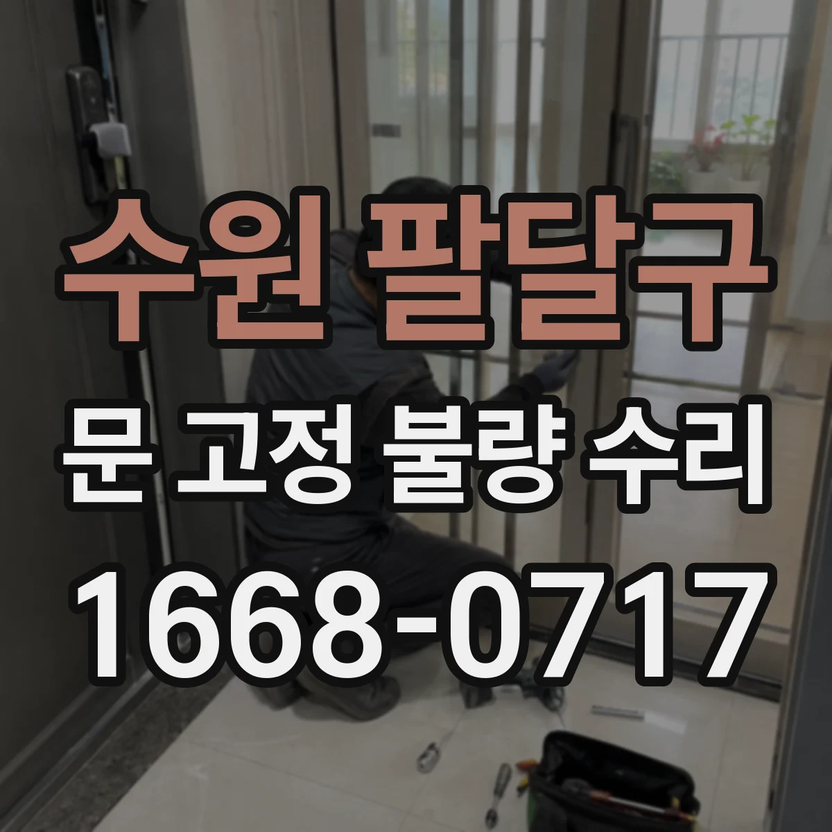 수원 팔달구 문 고정 불량 수리