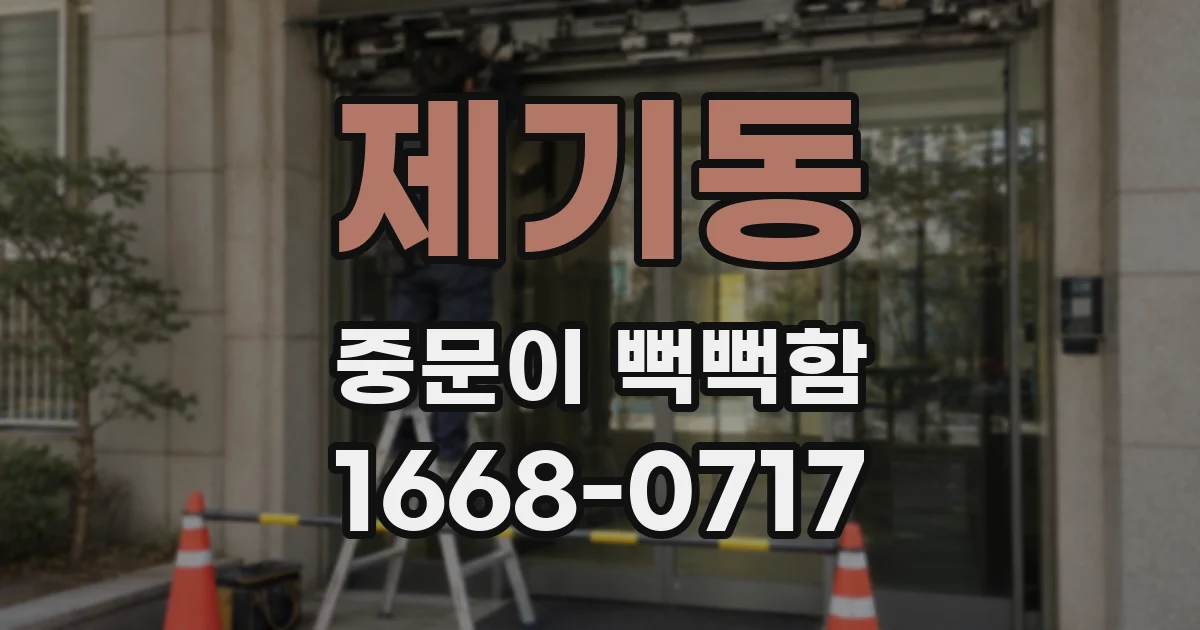 제기동 중문이 뻑뻑함