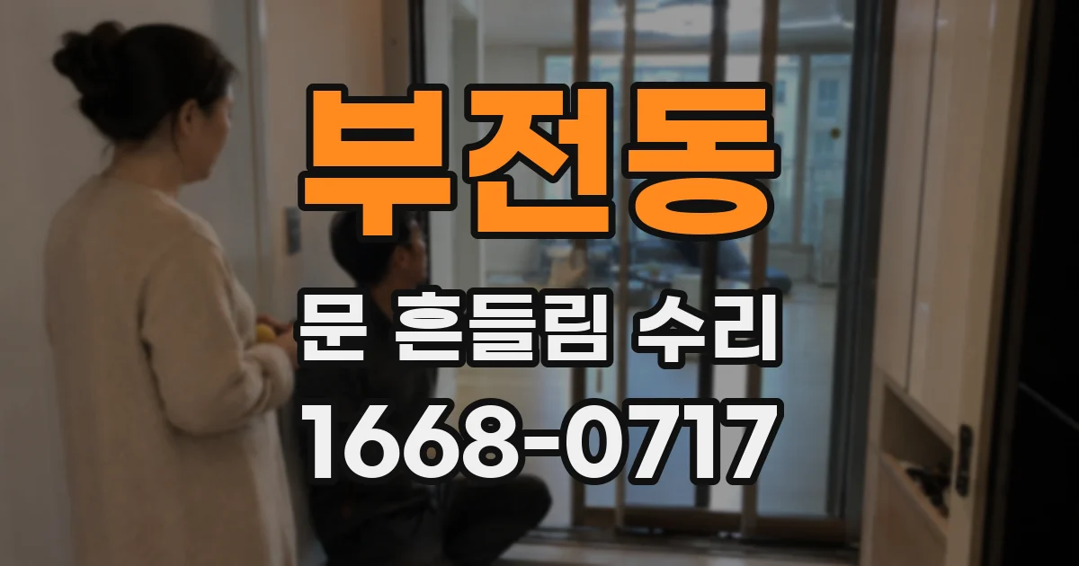 부전동 문 흔들림 수리