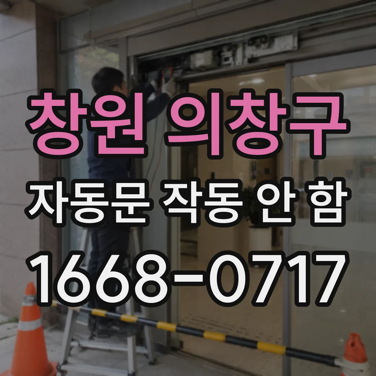 창원 의창구 자동문 작동 안 함