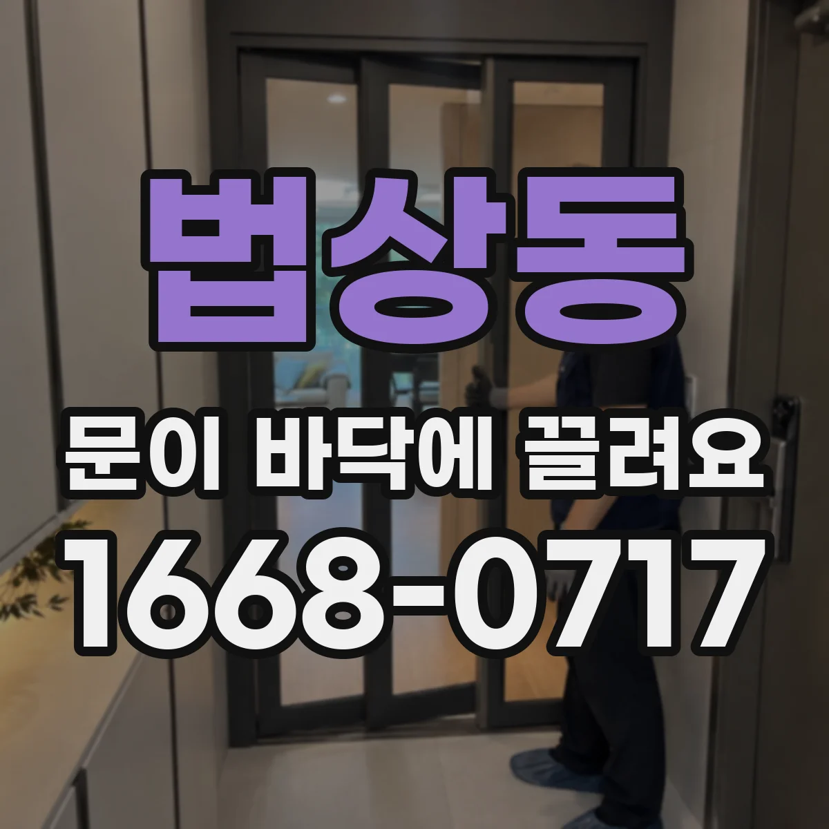 법상동 문이 바닥에 끌려요