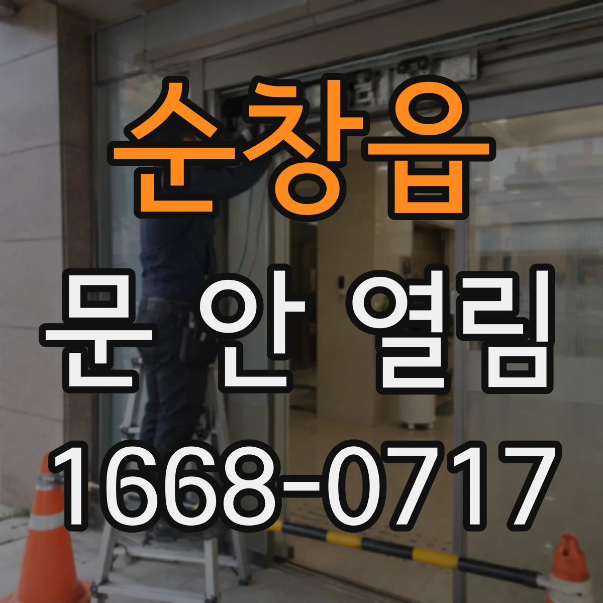 순창읍 문 안 열림