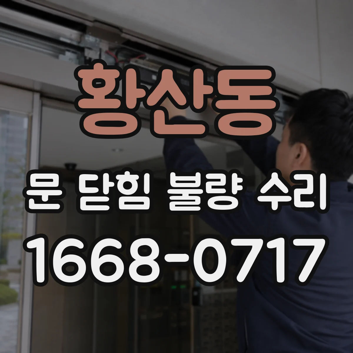 황산동 문 닫힘 불량 수리