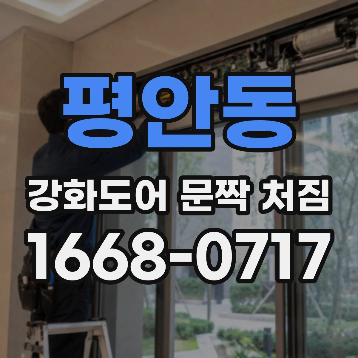 평안동 강화도어 문짝 처짐