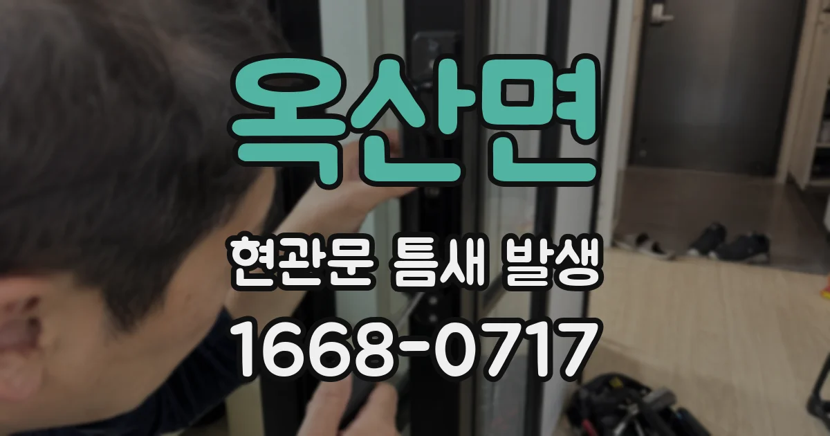 옥산면 현관문 틈새 발생