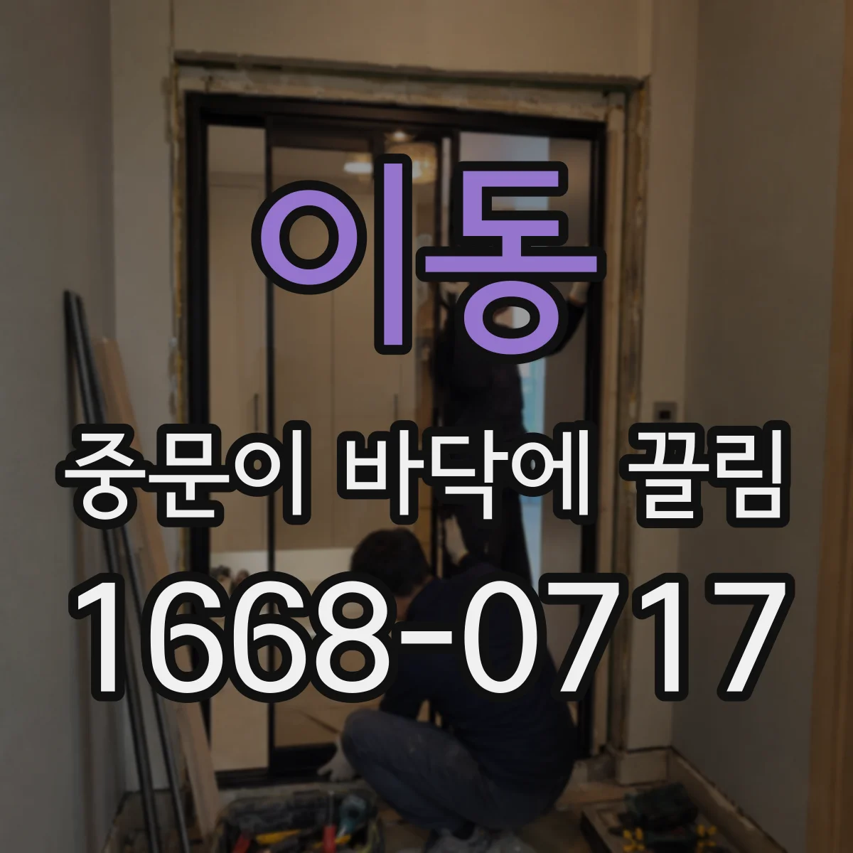 이동 중문이 바닥에 끌림