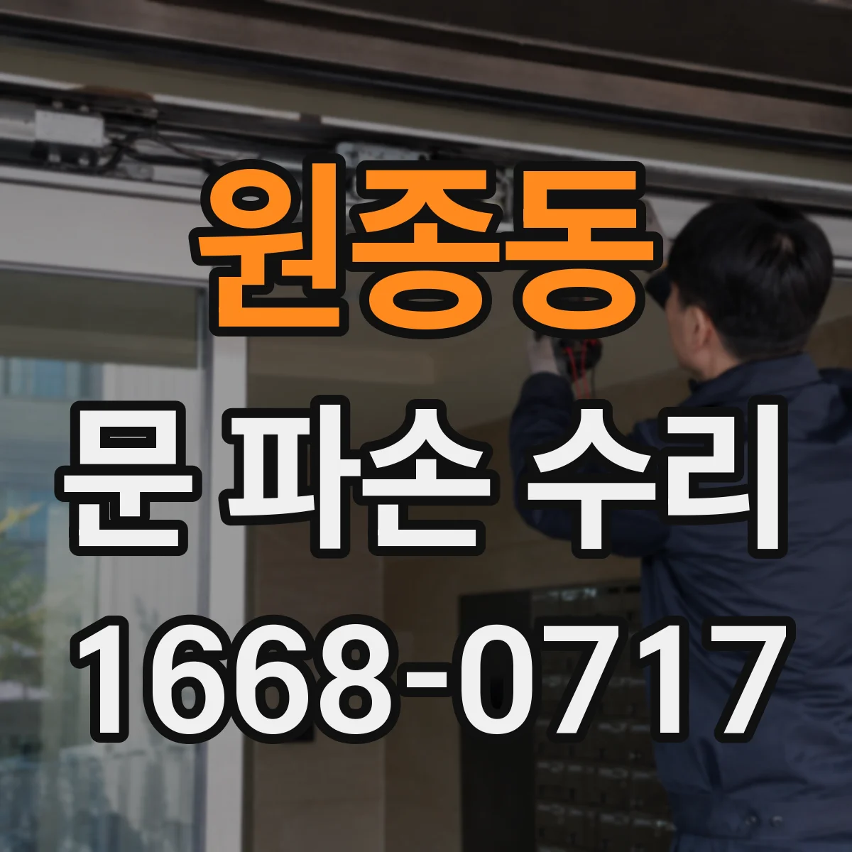 원종동 문 파손 수리