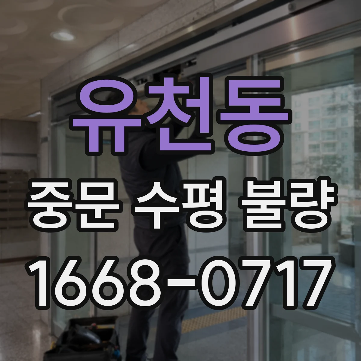 유천동 중문 수평 불량
